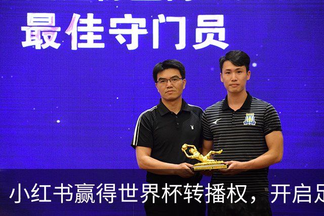 小红书赢得世界杯转播权，开启足球新纪元