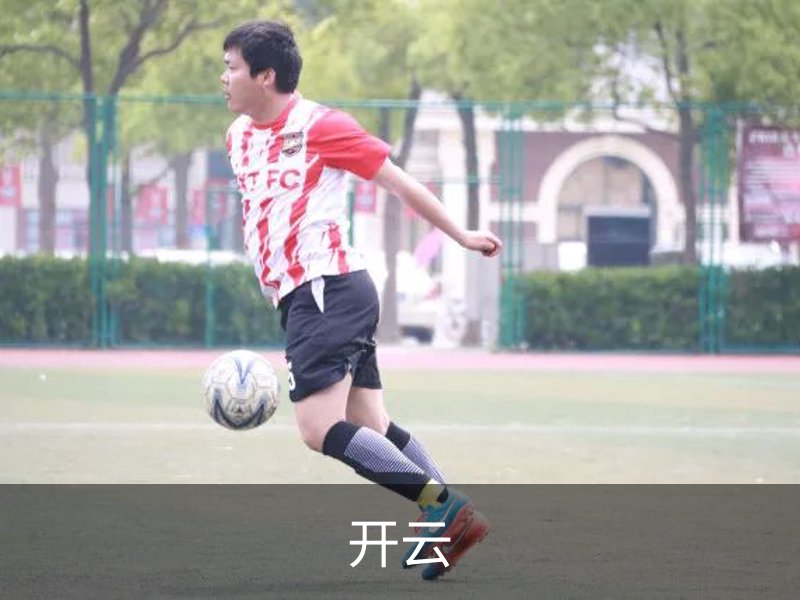开云介绍