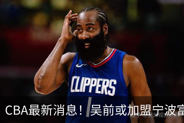 CBA最新消息！吴前或加盟宁波富邦，范子铭离队倒计时